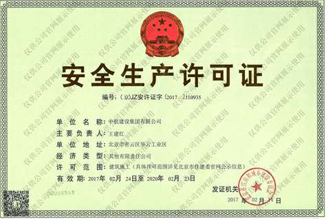 星空官方网站-星空(中国)安全生产许可证