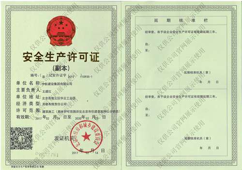 星空官方网站-星空(中国)安全生产许可证(副本）