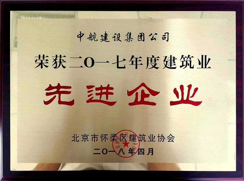 星空官方网站-星空(中国)荣获怀柔建筑业2017年度先进企业