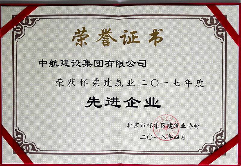 星空官方网站-星空(中国)荣获怀柔建筑业2017年度先进企业
